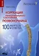 Коррекция функционального состояния позвоночника. 100 вопросов и ответов - фото 1