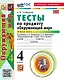 Окружающий мир. 4 класс. Тесты. В 2-х частях. Часть 2. К учебнику А.А. Плешакова, Е.А. Крючковой "Окружающий мир. 4 класс. В 2-х частях". ФГОС НОВЫЙ (к новому учебнику) - фото 1