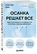 Осанка решает все. Один сантиметр от скованности и боли до свободы движения (мягкая обложка) - фото 3