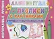 Прописи с картинками для девочек. Многоразовые прописи - фото 1
