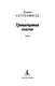 Тринадцатая сказка - фото 7