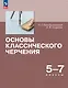 Основы классического черчения. 5-7 классы. Учебное пособие - фото 1