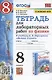 Тетрадь для лабораторных работ по физике к учебнику А.В. Перышкина "Физика. 8 класс" - фото 1