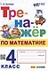 Тренажёр по математике. 4 класс. ФГОС НОВЫЙ - фото 1