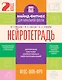 Нейротетрадь. 2 класс - фото 1