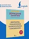 Диктанты, упражнения и контрольное списывание. 1-4 классы - фото 3