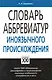 Словарь аббревиатур иноязычного происхождения - фото 1