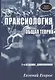Праксиология. Общая теория. 2-е издание, дополненное - фото 1