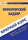 Краткий курс по прокурорскому надзору: Учебное пособие. - фото 1