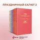 Праздничный салют: Над пропастью во ржи, Айвенго, Джейн Эйр, Зов предков, 1984. Скотный двор  (Комплект из 6 книг) - фото 4