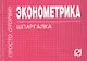 Эконометрика : Шпаргалка - фото 1