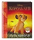 Король Лев. Путь короля. Книга для чтения (с классическими иллюстрациями) - фото 3