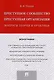 Преступное сообщество (преступная организация). Вопросы теории и практики. Монография - фото 1