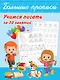 Учимся писать за 30 занятий - фото 1