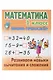 Комплект первоклассника № 45 (универсальный) (комплект из 6-ти книг) - фото 2