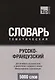 Русско-французский тематический словарь. 5000 слов. Международная транскрипция - фото 1