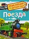 Поезда - фото 1