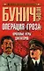 Операция "Гроза". Кровавые игры диктаторов - фото 1