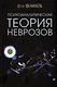 Психоаналитическая теория неврозов - фото 1