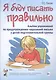 Я буду писать правильно - фото 1