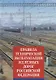 ПравилаТехнической Эксплуатации железных дорог Российской Федерации - фото 1