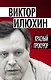Красный прокурор - фото 1