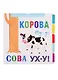 Корова Му-у! Сова Ух-у! - фото 1