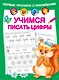 Учимся писать цифры - фото 1