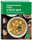 Энциклопедия блюд. Стол №5 - фото 3