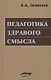 Педагогика здравого смысла. Избранные работы по философии образования и педагогической психологии - фото 1