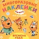 Развивающая книжка "Времена года. Три Кота" - фото 1