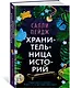 Хранительница историй - фото 3