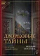 Дворцовые тайны. 2-е изд., переработанное - фото 1