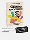 Повороты взросления. Суперсила подростка для преодоления любых трудностей - фото 4