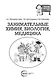 Занимательная химия, биология, медицина - фото 2