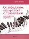 Сольфеджио. Шпаргалка с правилами: полный курс - фото 1