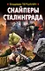 Снайперы Сталинграда - фото 1