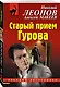 Старый прием Гурова - фото 3