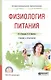Физиология питания Учебник и практикум для СПО (ПО) Васильева - фото 1