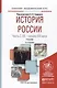 История России в 2 ч. Часть 2. ХХ — начало ХХI века 2-е изд., испр. и доп. Учебник для академическог - фото 1