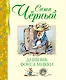 Дневник фокса Микки - фото 1