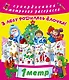 Метровая раскраска В лесу родилась елочка! - фото 1