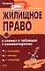 Жилищное право в схемах и таблицах с комментариями - фото 1