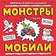 Монстры и мобили: раскраска - фото 1