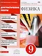Физика. Диагностические работы к учебнику А.В. Перышкина, Е.М. Гутник "Физика. 9 класс" : учебное пособие - фото 1