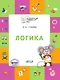 Логика. Тетрадь для занятий с детьми 5-7 лет. (ФГОС ДО) - фото 1