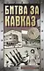 Битва за Кавказ - фото 1