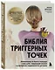 Библия триггерных точек. Избавление от боли в мышцах и фасциях, коррекция осанки и улучшение подвижности суставов - фото 3
