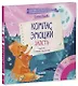 Эмоции - это суперсила! Компас эмоций: злость. Сборник сказок для развития эмоционального интеллекта - фото 1