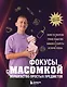Фокусы с МАСОМКОЙ. Волшебство простых предметов - фото 1